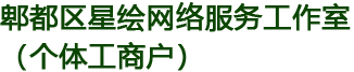郫都区星绘网络服务工作室（个体工商户）